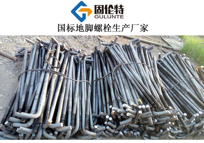 生產地腳螺栓的廠家  生產地腳螺栓的廠家