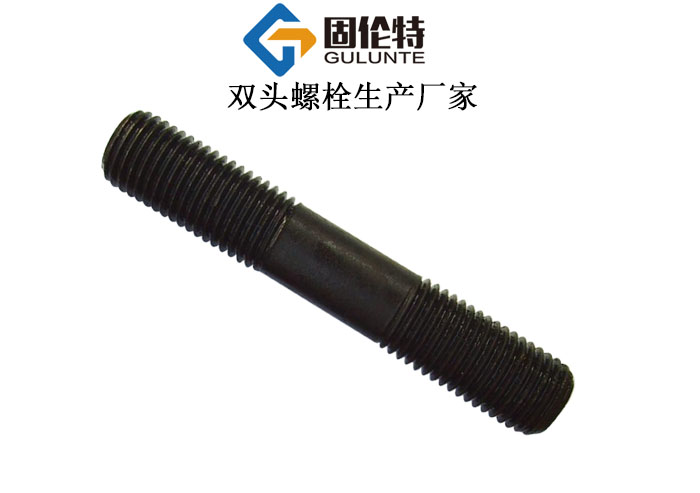 國標(biāo)8.8級(jí)雙頭螺栓 國標(biāo)8.8級(jí)雙頭螺栓