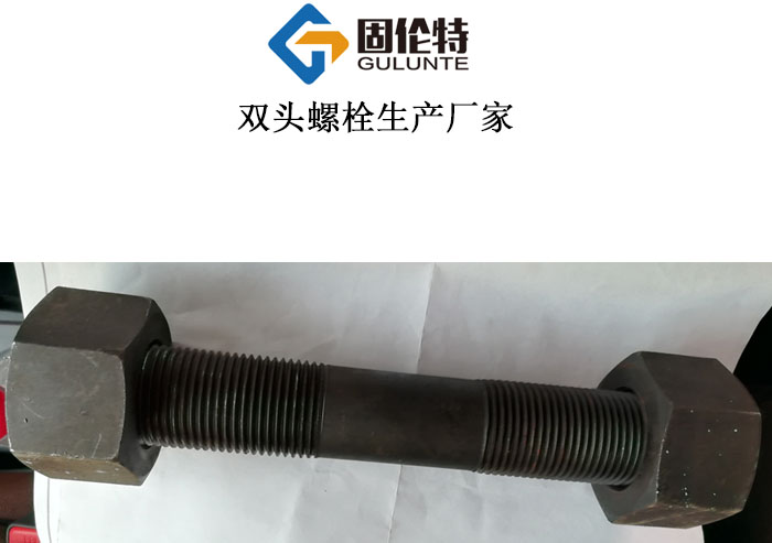 國標10.9級35CrMoA雙頭螺柱生產廠家 國標10.9級35CrMoA雙頭螺柱生產廠家